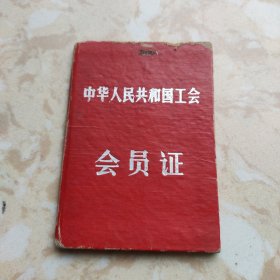 1964年中华人民共和国工会 会员证