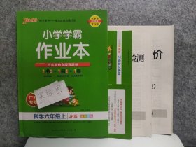 科学(6上JK版全彩手绘)/小学学霸作业本