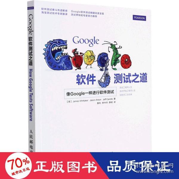 Google软件测试之道：像google一样进行软件测试