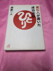 変な人が书いた成功法则 斎藤一人(日语)