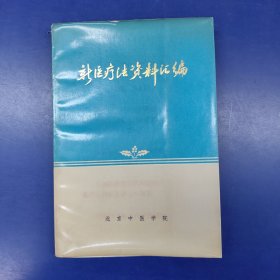 新医疗法资料汇编