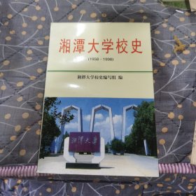 湘潭大学校史