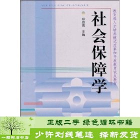 教育部人才培养模式改革和开放教育试点教材：社会保障学