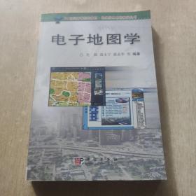 地理信息系统教学丛书：电子地图学