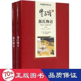 丰子恺译源氏物语(上下)(精)/中国翻译家译丛 外国文学名著读物 (本)紫式部|译者:丰子恺