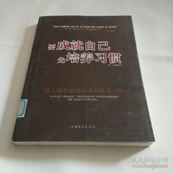 要成就自己先培养习惯：做人做事要养成的92个好习惯