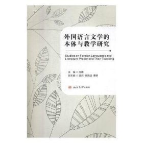 外国语言文学的本体与教学研究