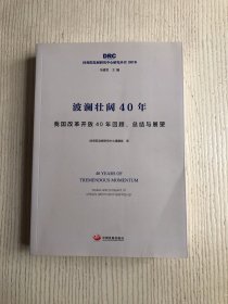 波澜壮阔40年——我国改革开放40年回顾、总结与展望（国务院发展研究中心研究丛书2019）