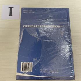 企业突发安全事件应急处置预案全册