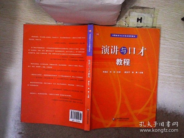 中国演讲与口才协会指定教材：演讲与口才教程