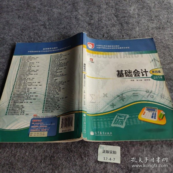 中等职业教育国家规划教材·中等职业教育国家规划会计专业主干课程教材·会计专业：基础会计（第4版）