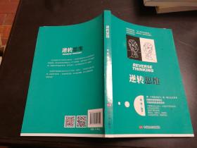 逆转思维
