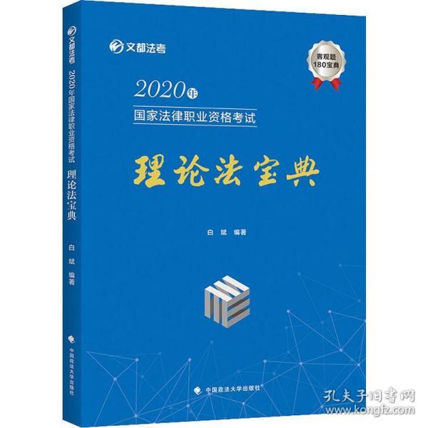 2020年国家法律职业资格考试理论法宝典