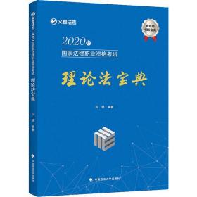 2020年国家法律职业资格考试理论法宝典