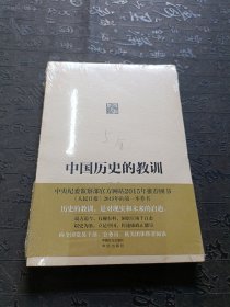 中国历史的教训