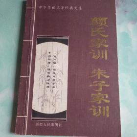 颜氏家训，朱子家训――4号