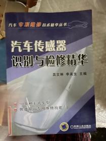 汽车传感器识别与检修精华——汽车专项维修技术精华丛书