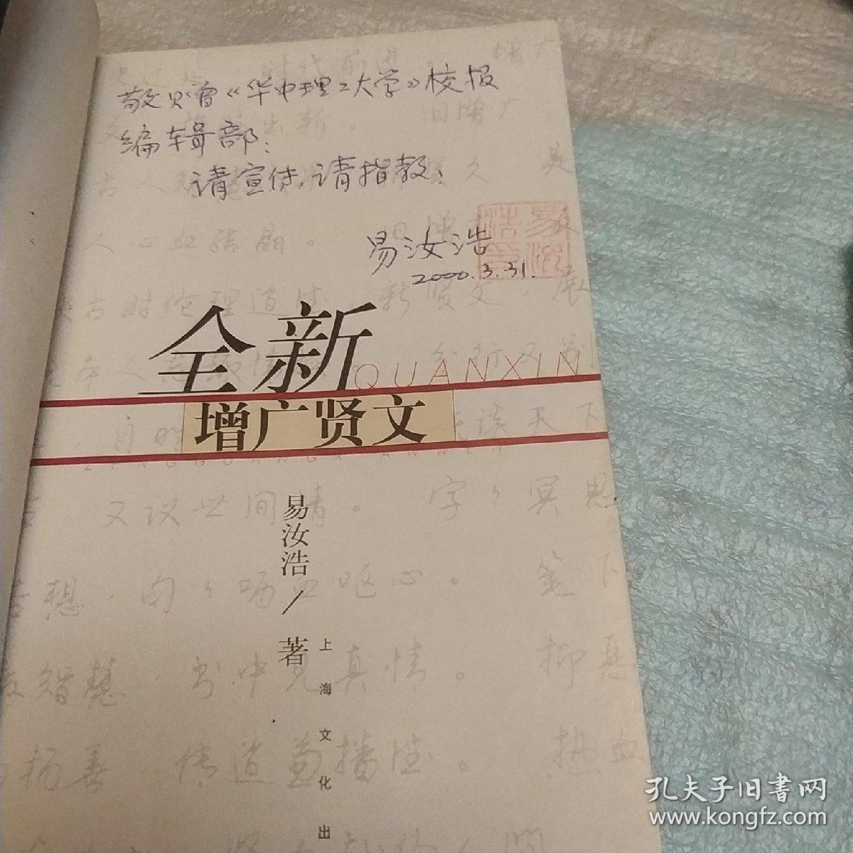 全新增广贤文，作者签赠书