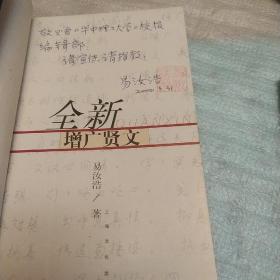 全新增广贤文，作者签赠书
