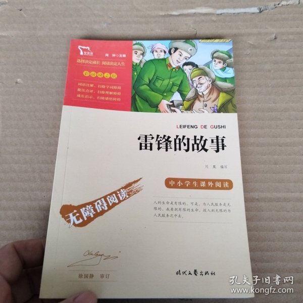 雷锋的故事（中小学生课外阅读指导丛书）无障碍阅读 彩插励志版