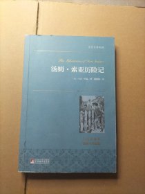 汤姆·索亚历险记 世界名著典藏 名家全译本 外国文学畅销书