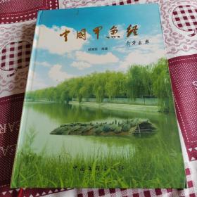 中国甲鱼经 甲鱼的种类 养殖 疾病防治 中医草药 美食养生 甲鱼名菜作法 药用保健等内容