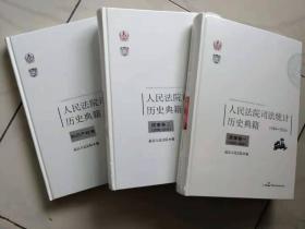 人民法院司法统计历史典籍 民事卷、 民事卷二 、知识产权卷