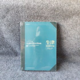 牛津西方哲学史