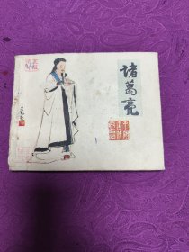 诸葛亮 (连环画)