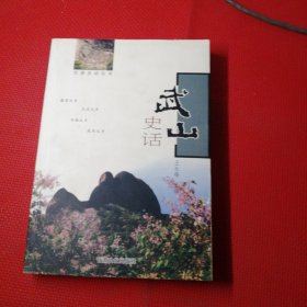 武山史话——甘肃史话丛书