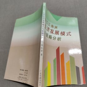 珠江三角洲经济发展模式与策略分析