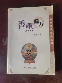 香熏偏方