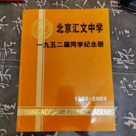 北京汇文中学 一九五二届同学纪念册 1952-2001 （大16开铜版彩印）