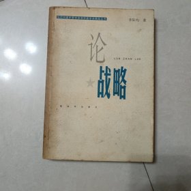 論戰(zhàn)略