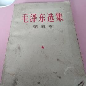 毛泽东选集  第五卷