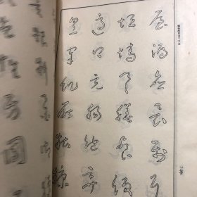 于院长临标准草书千字文 （翰墨林影印丛贴）1993年一版一印