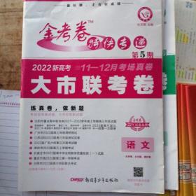 金考卷特快专递语文（新高考）第5期（大市联考卷）2021年适用--天星教育