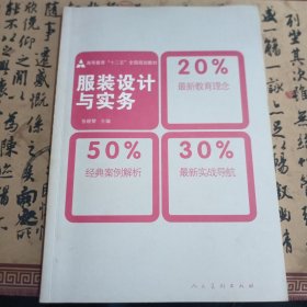 十二五高职高专教材·服装设计与实务（张晓黎）