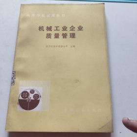 機(jī)械工業(yè)企業(yè)質(zhì)量管理