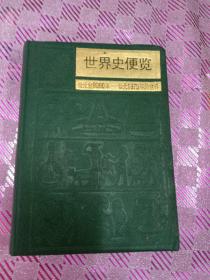 世界史便览公元前9000年--公元1975年