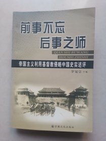 前事不忘后事之师：帝国主义利用基督教侵略中国史实述评