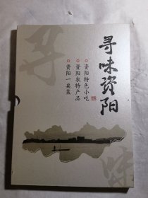 寻味资阳(特色小吃、农特产品、一桌菜)