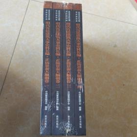 明代宫廷建筑大事史料长编·正统景泰天顺朝卷（套装共4册）