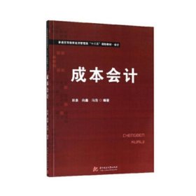 成本会计/田泉 向鑫 冯浩