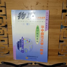 华中师范大学一附中 物理高三年级适用 （上册）