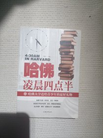 哈佛凌晨四点半：哈佛大学送给青少年的最好礼物