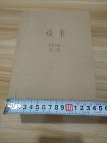 读书 2010年1-12期共12本全合售 自制合订本书脊糊过牛皮纸馆藏(有多处馆藏印章)