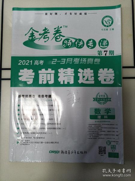 金考卷特快专递 数学（理科） 第7期（高考考前精选卷）（2019版）--天星教育