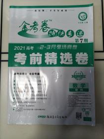 金考卷特快专递 数学（理科） 第7期（高考考前精选卷）（2019版）--天星教育