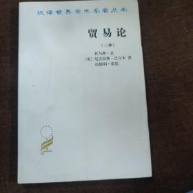 贸易论（三种）/汉译世界学术名著丛书